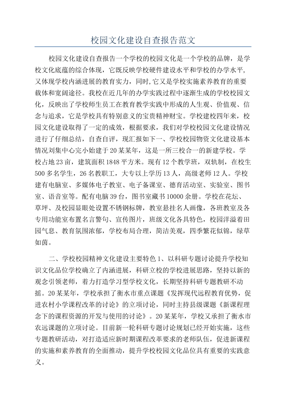 校园文化建设自查报告范文_第1页