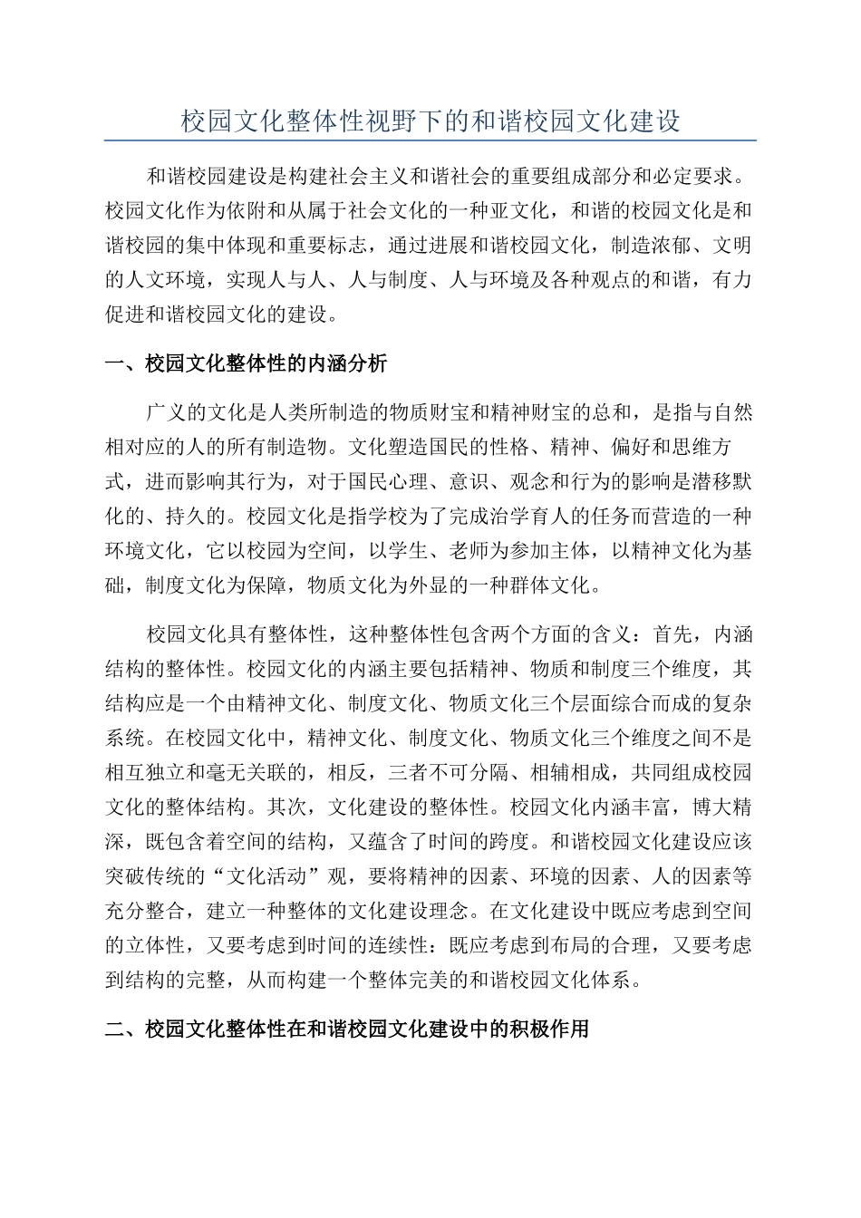 校园文化整体性视野下的和谐校园文化建设_第1页