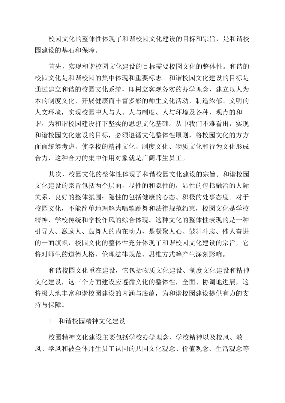 校园文化整体性视野下的和谐校园文化建设_第2页