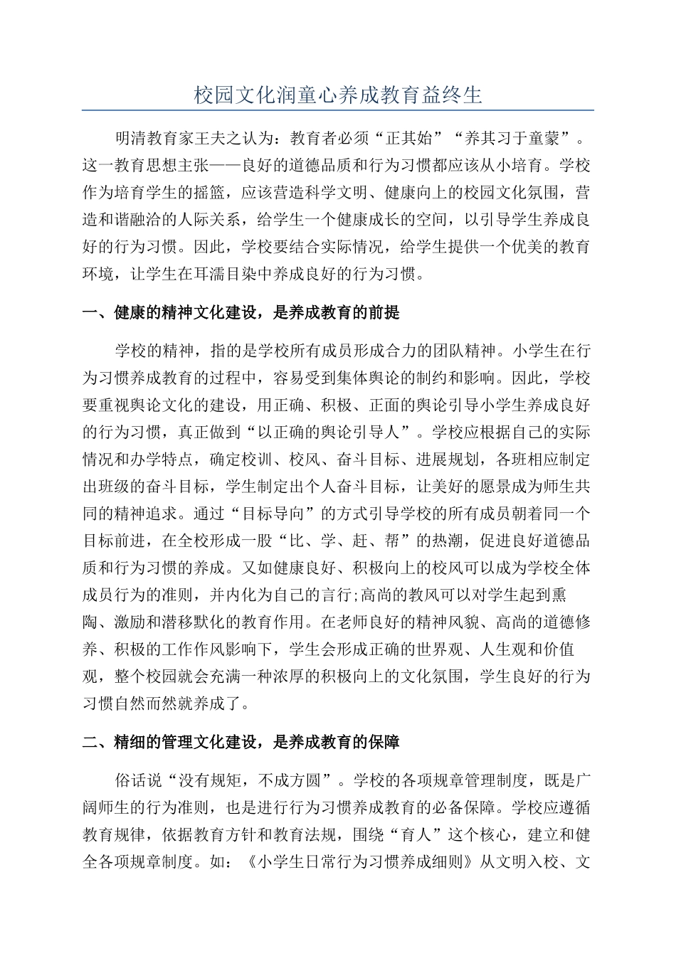 校园文化润童心养成教育益终生_第1页