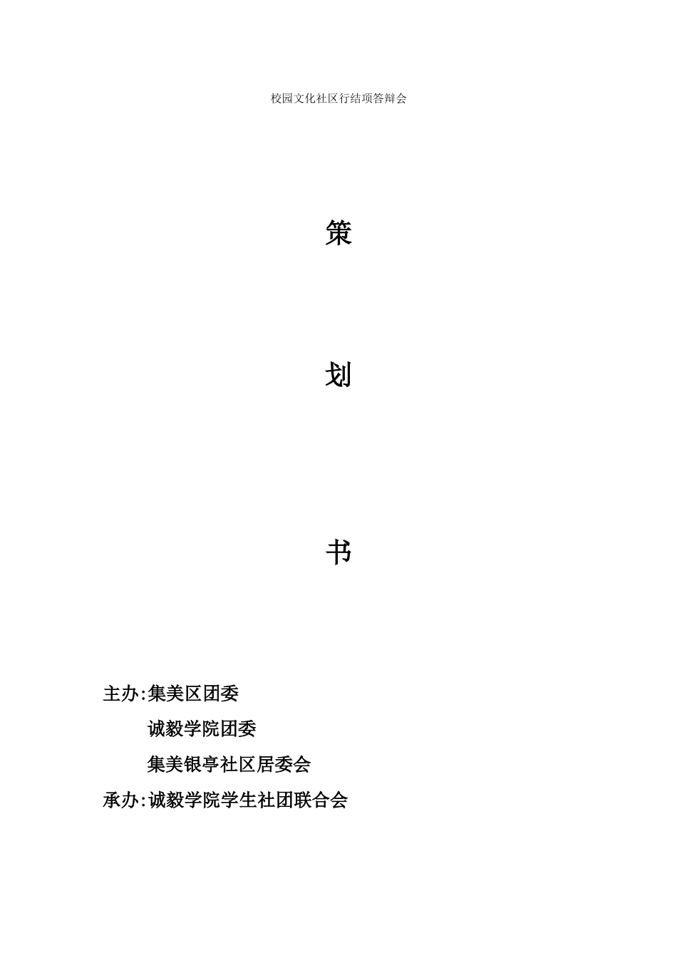 校园文化社区行结项答辩会_第1页