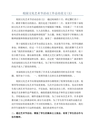 校园文化艺术节活动工作总结范文