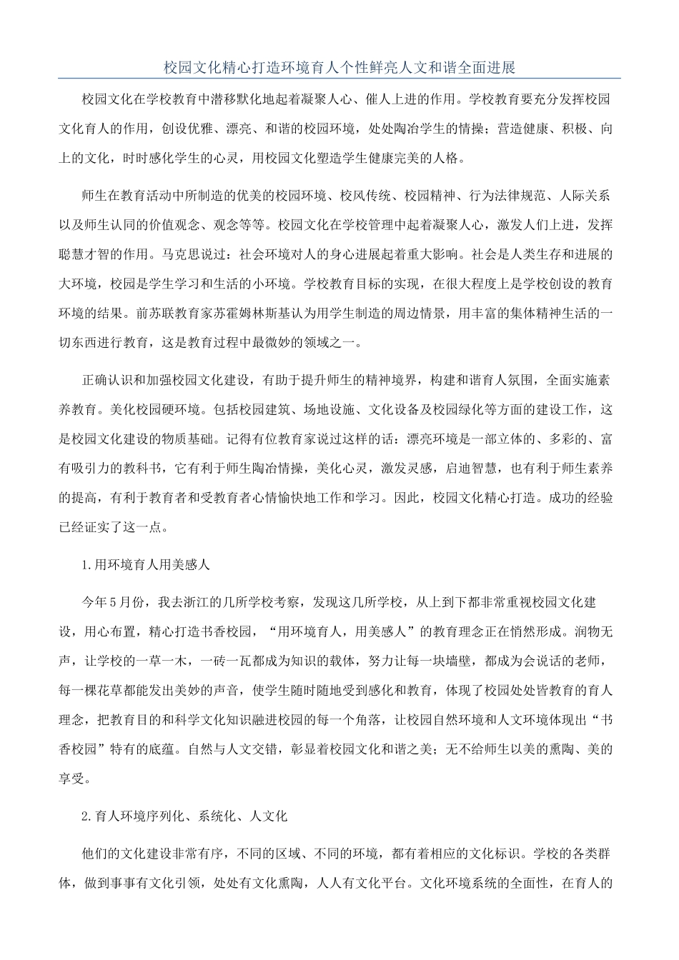 校园文化精心打造环境育人个性鲜明人文和谐全面发展_第1页