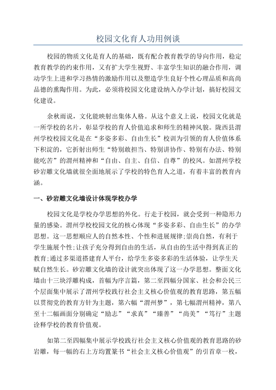 校园文化育人功用例谈_第1页