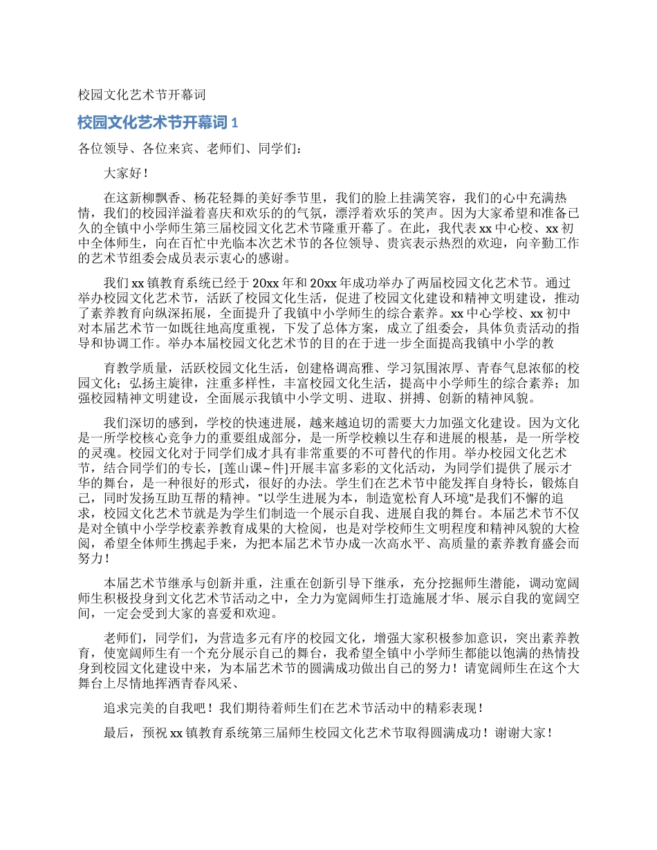 校园文化艺术节开幕词_第1页