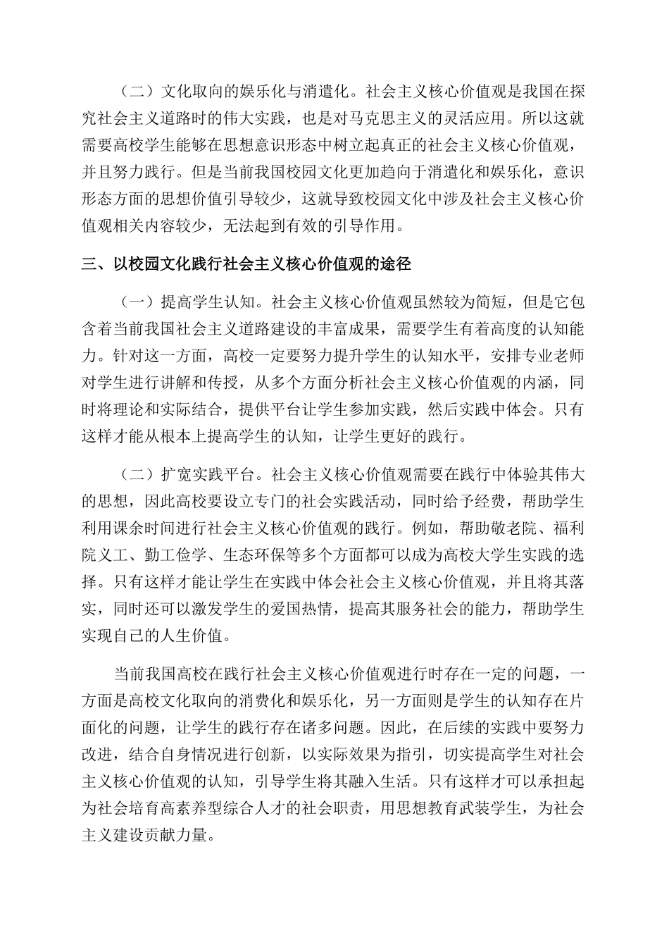 校园文化视角下高校培育和践行社会主义核心价值观的有效路径_第2页