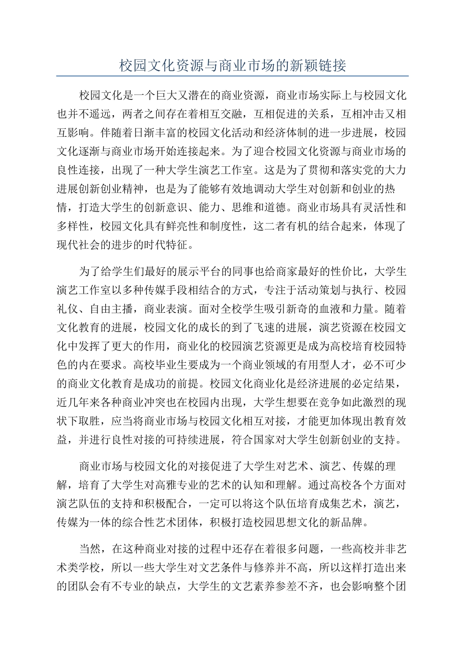 校园文化资源与商业市场的新颖链接_第1页
