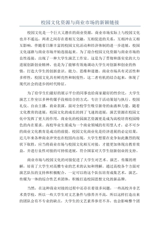 校园文化资源与商业市场的新颖链接