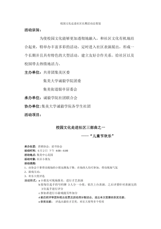 校园文化走进社区--长期策划书(原始)