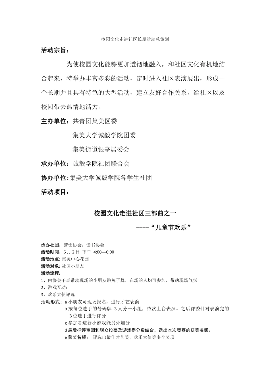 校园文化走进社区--长期策划书_第1页