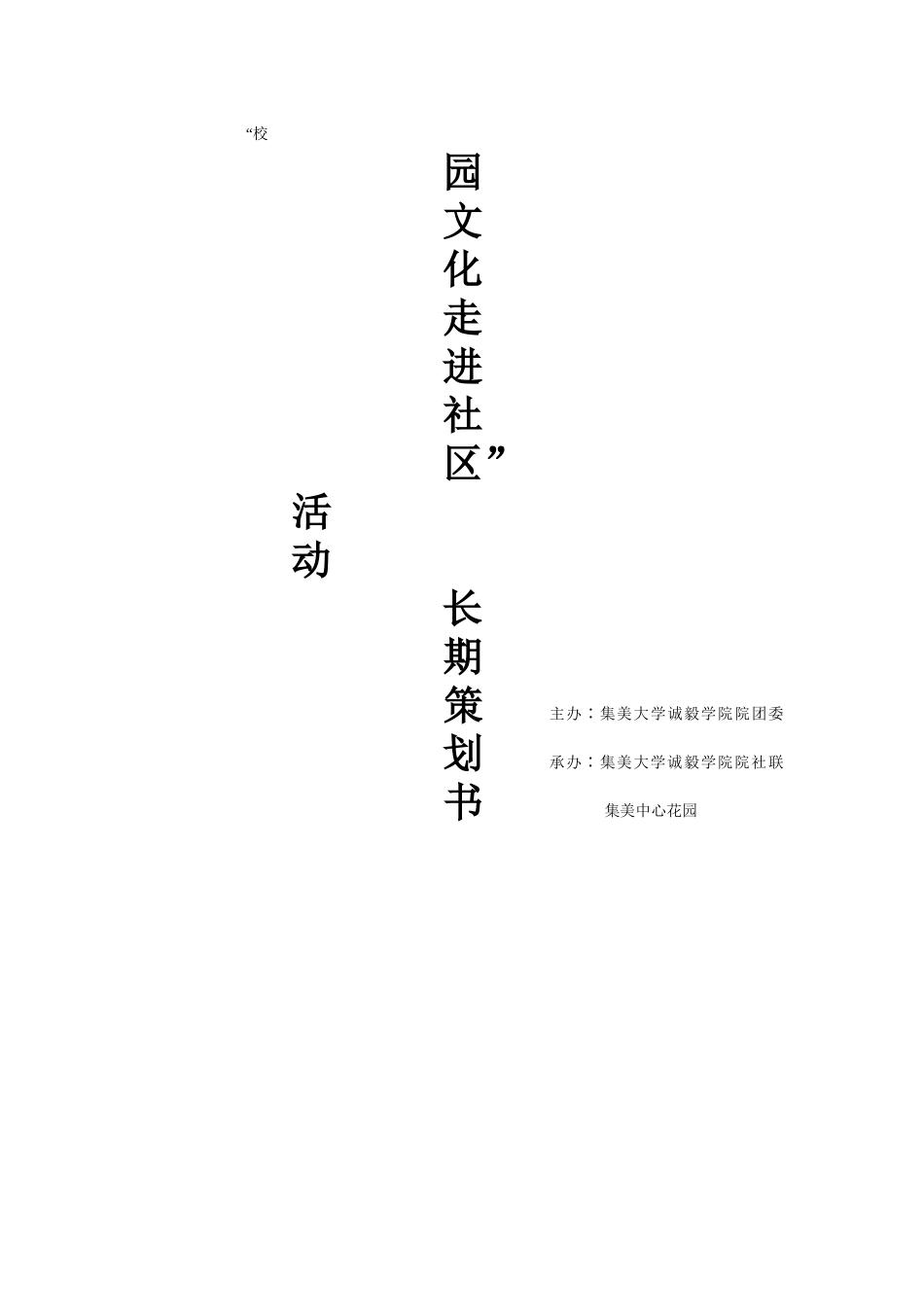 校园文化走进社区长期策划-2_第1页