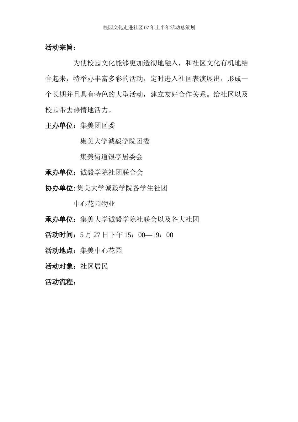 校园文化走进社区--长期策划书(团区委)_第1页