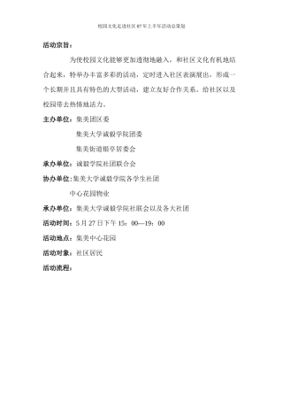 校园文化走进社区--长期策划书(团区委)