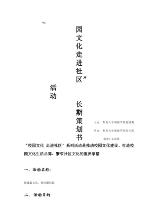 校园文化走进社区长期策划-1