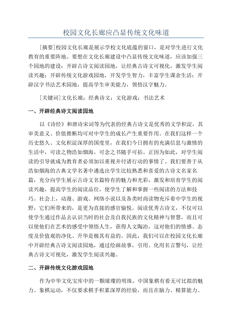 校园文化长廊应凸显传统文化味道_第1页