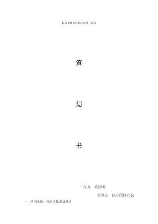 校园文化走进社区活动节目竞标策划