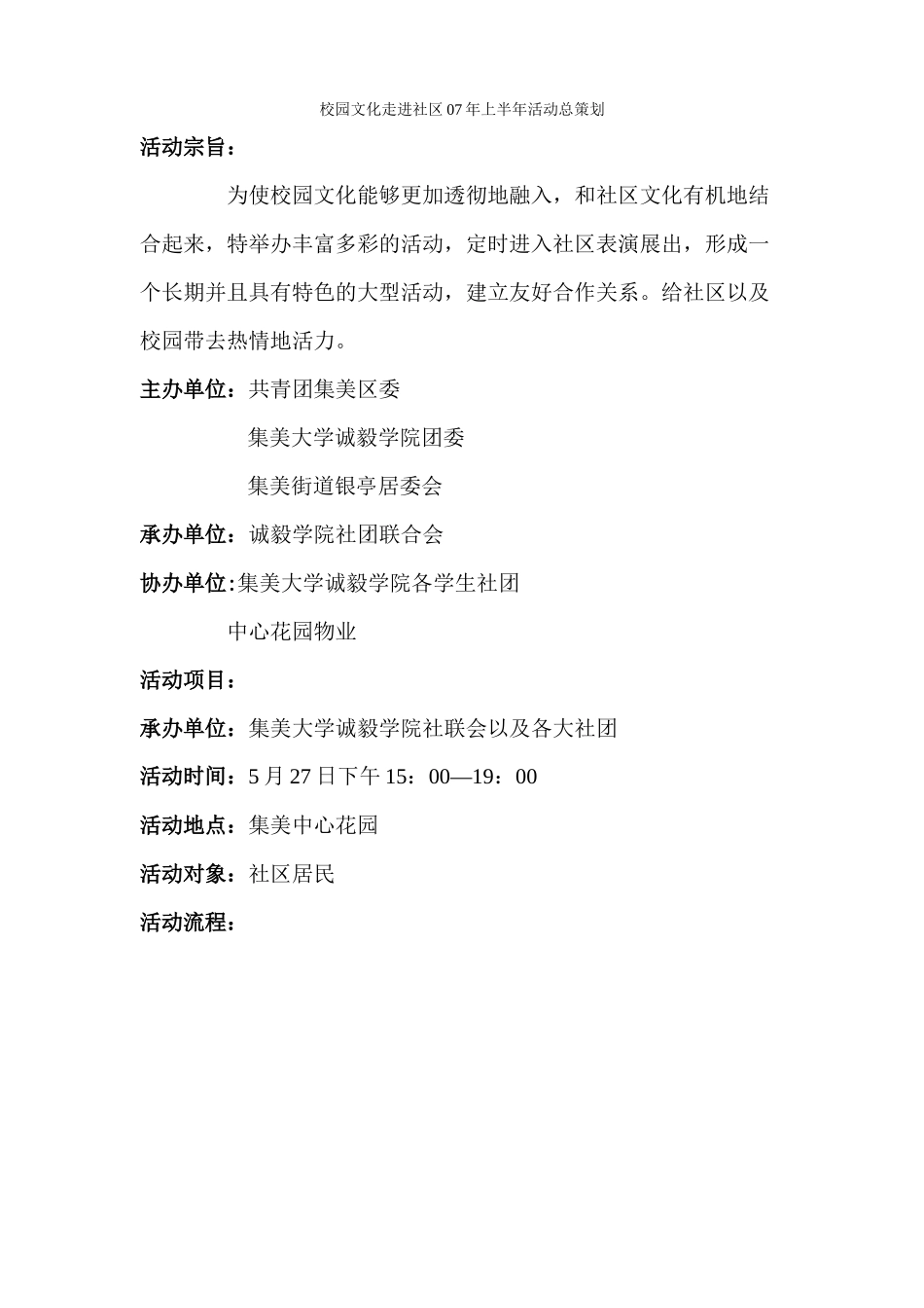 校园文化走进社区长期策划书_第1页