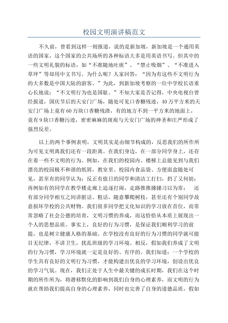 校园文明演讲稿范文_第1页