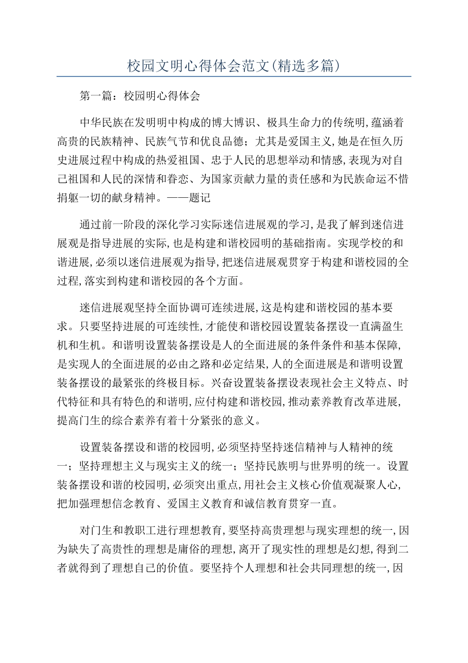 校园文明心得体会范文_第1页