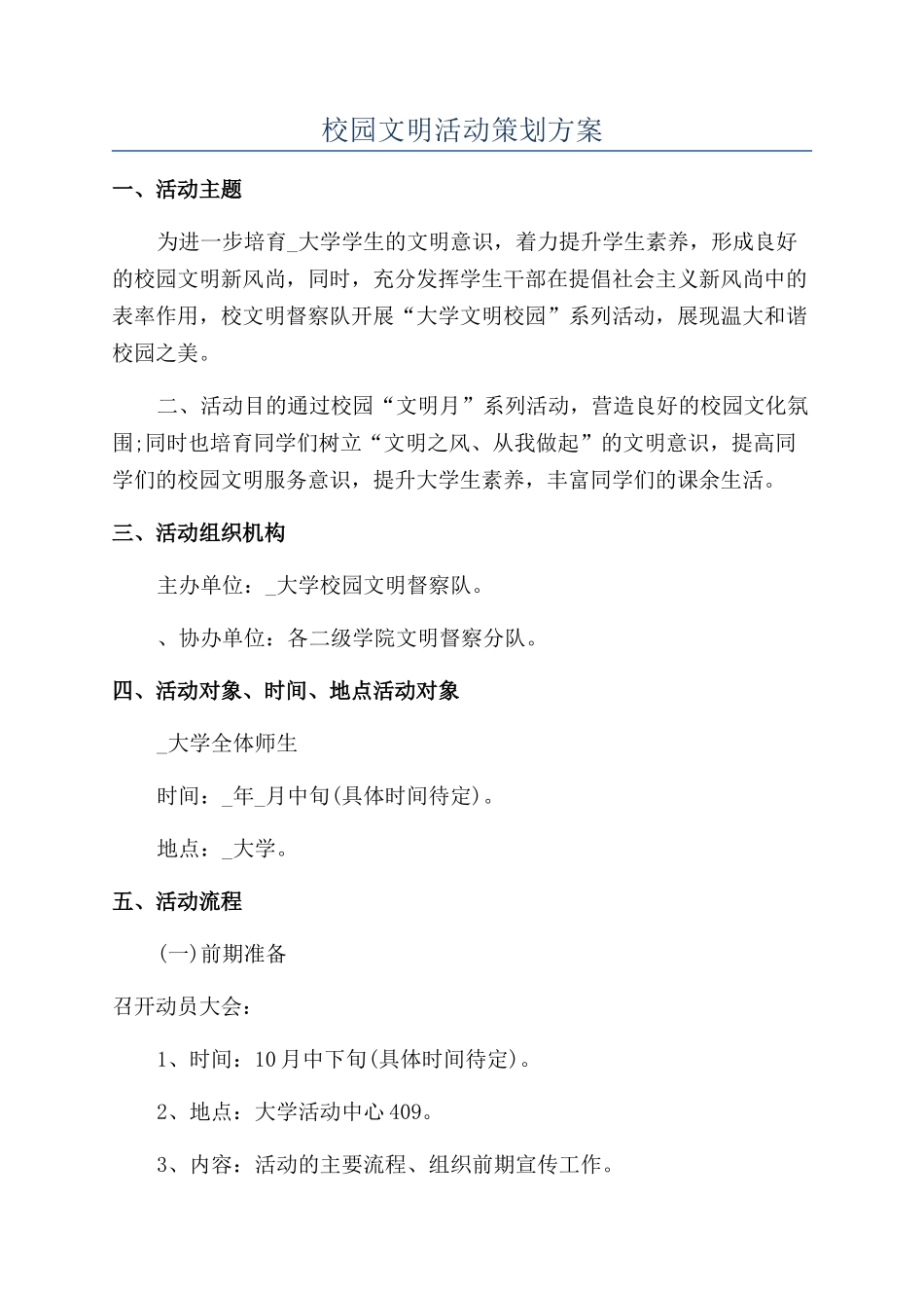 校园文明活动策划方案_第1页