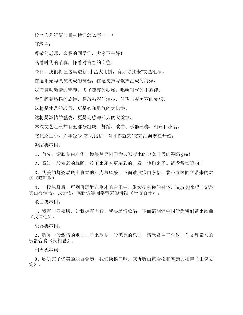 校园文艺汇演节目主持词_第1页