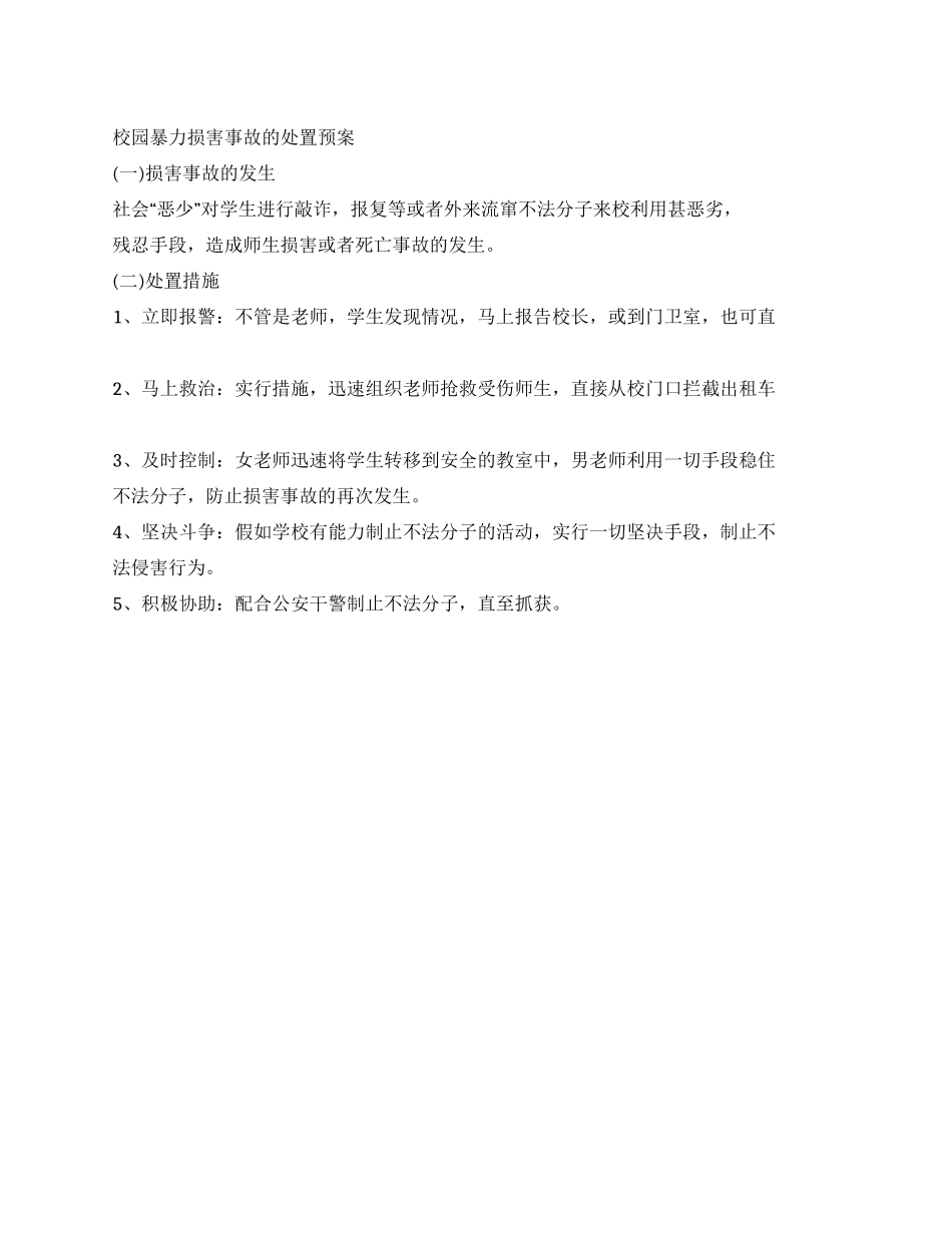 校园暴力伤害事故的处置预案_第1页