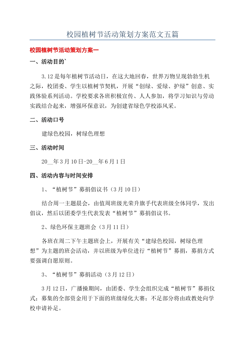 校园植树节活动策划方案范文五篇_第1页