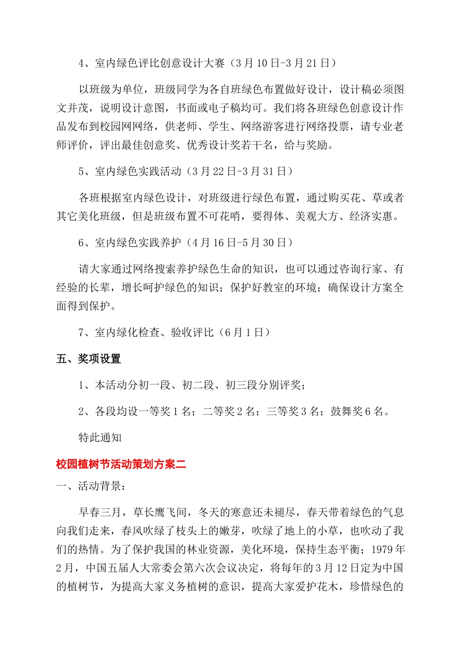 校园植树节活动策划方案范文五篇_第2页
