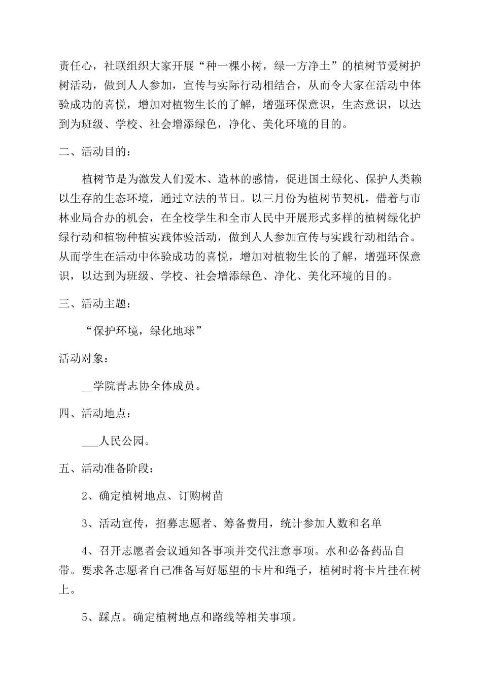 校园植树节活动策划方案范文五篇_第3页