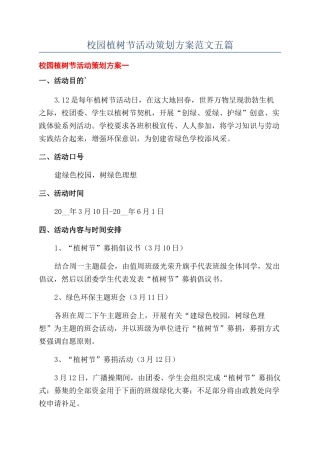 校园植树节活动策划方案范文五篇