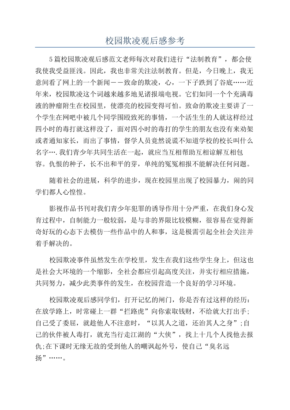校园欺凌观后感参考_第1页