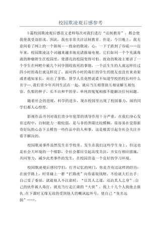 校园欺凌观后感参考