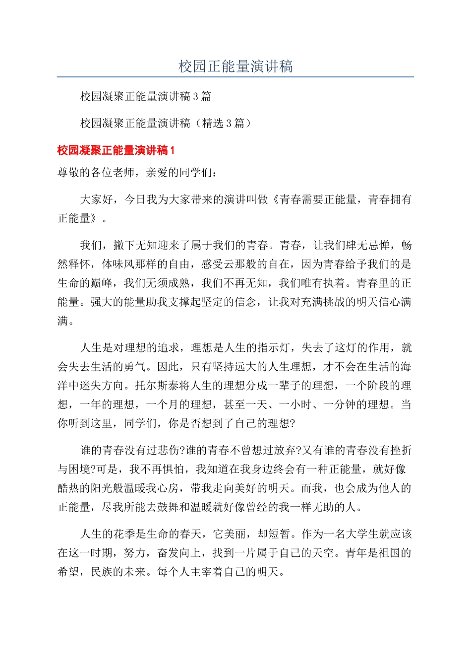 校园正能量演讲稿_第1页