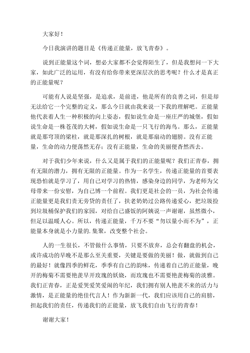 校园正能量演讲稿_第3页