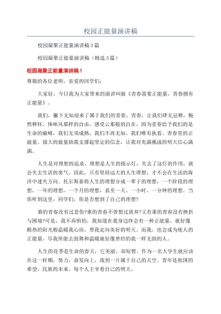 校园正能量演讲稿
