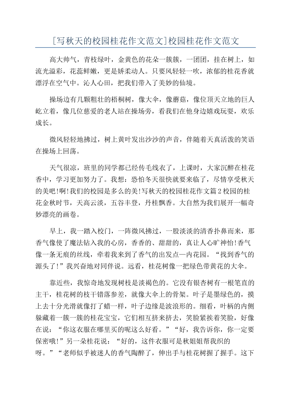 校园桂花作文范文_第1页