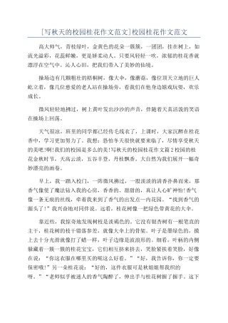 校园桂花作文范文