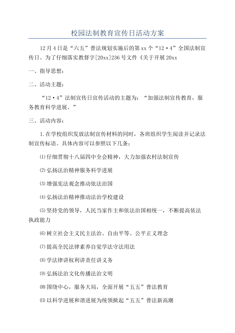 校园法制教育宣传日活动方案_第1页