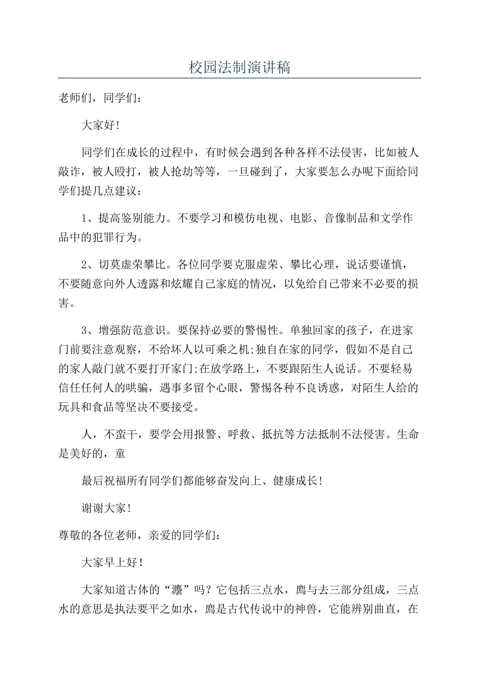 校园法制演讲稿_第1页