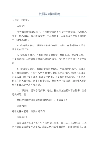 校园法制演讲稿