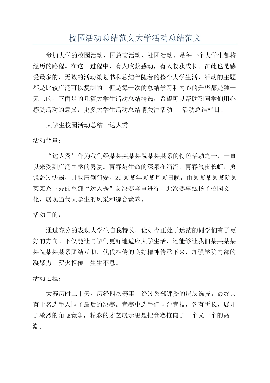 校园活动总结范文大学活动总结范文_第1页