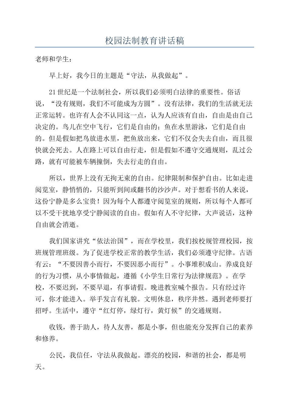 校园法制教育讲话稿_第1页