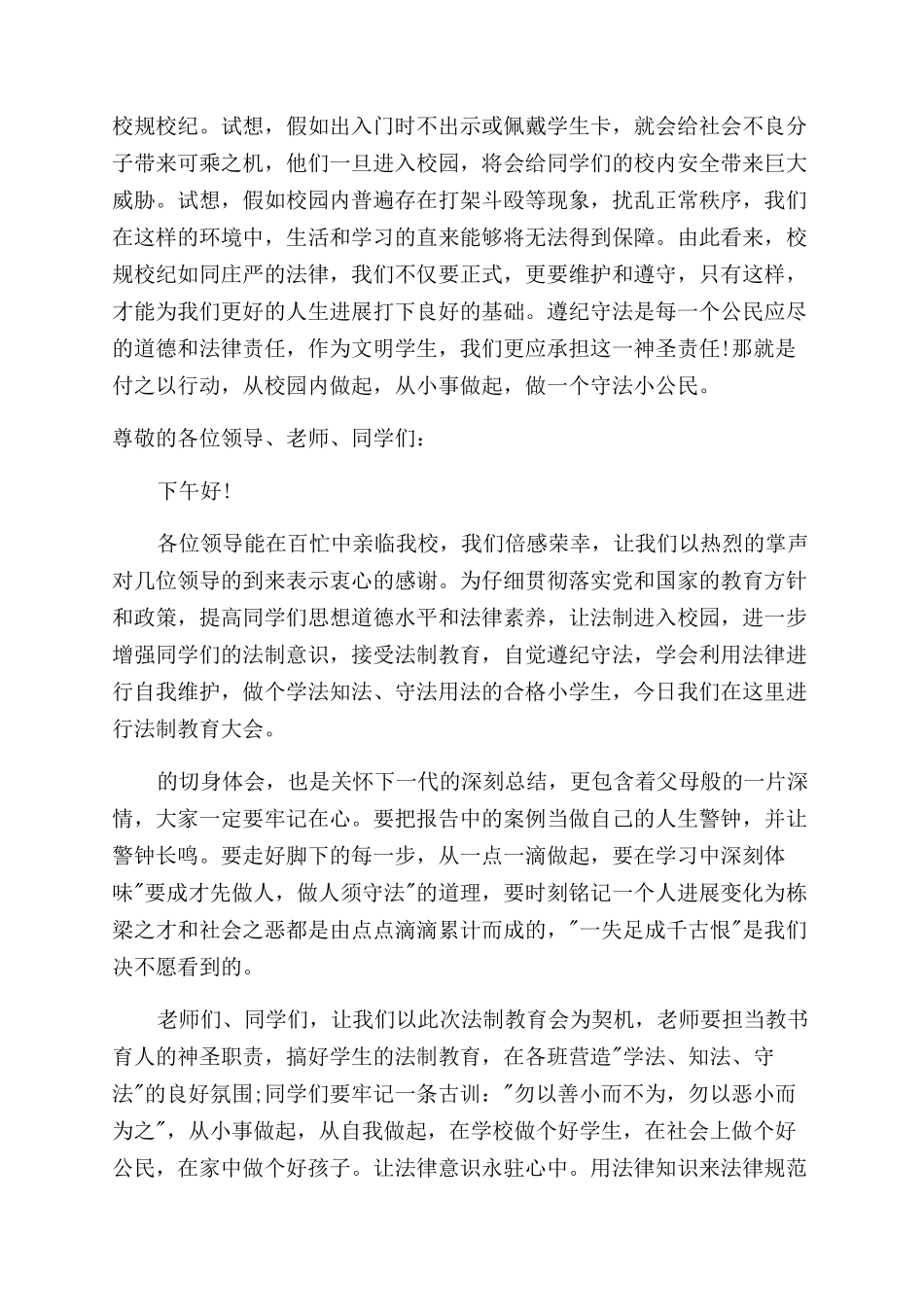 校园法制教育讲话稿_第3页