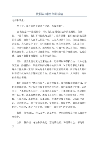 校园法制教育讲话稿