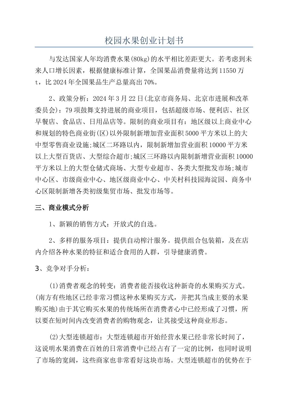 校园水果创业计划书_第1页