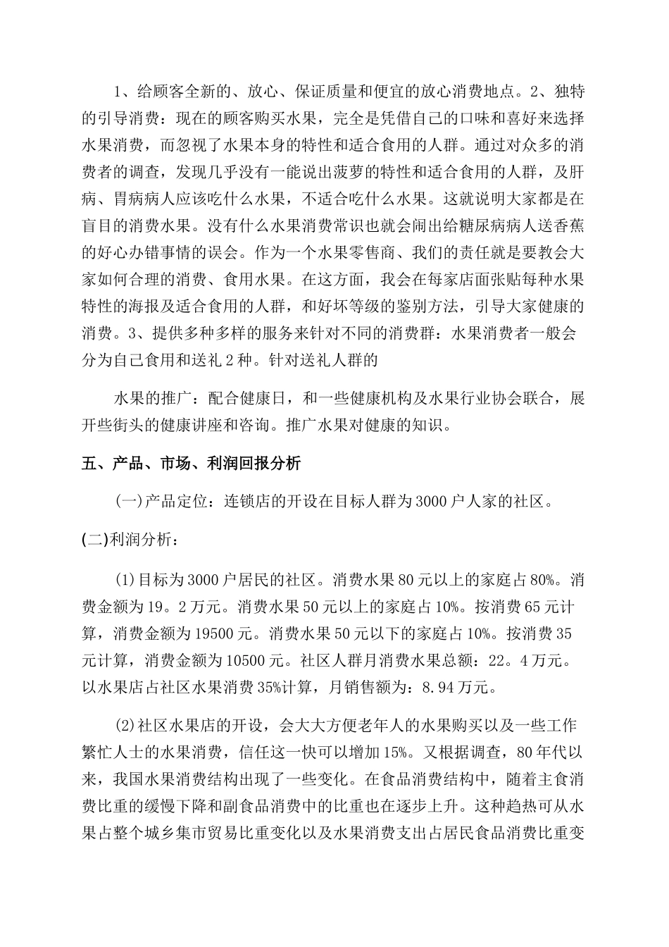 校园水果创业计划书_第3页