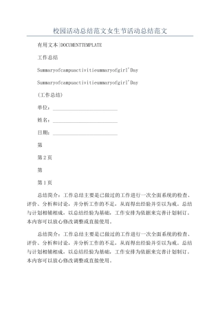 校园活动总结范文女生节活动总结范文