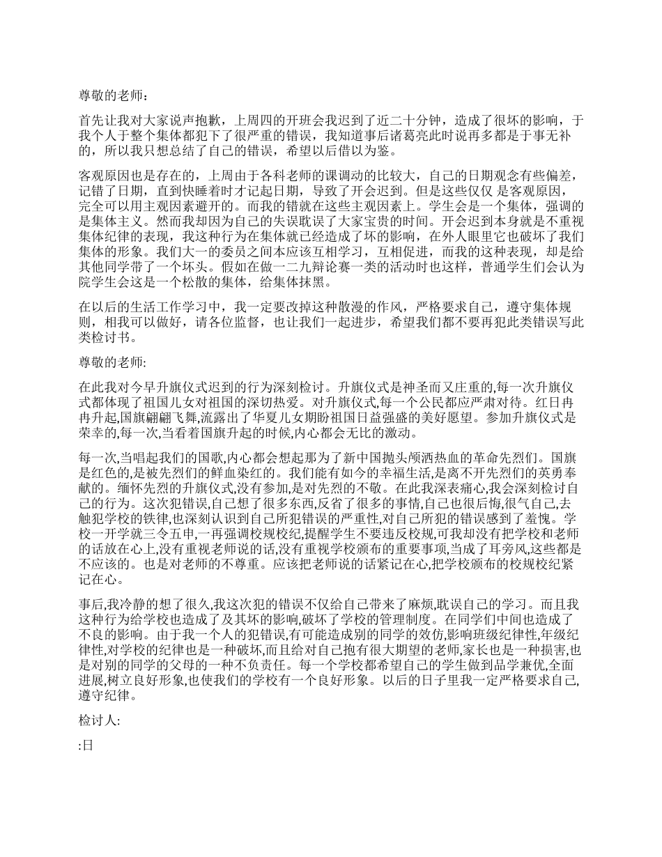 校园活动迟到检讨书_第1页