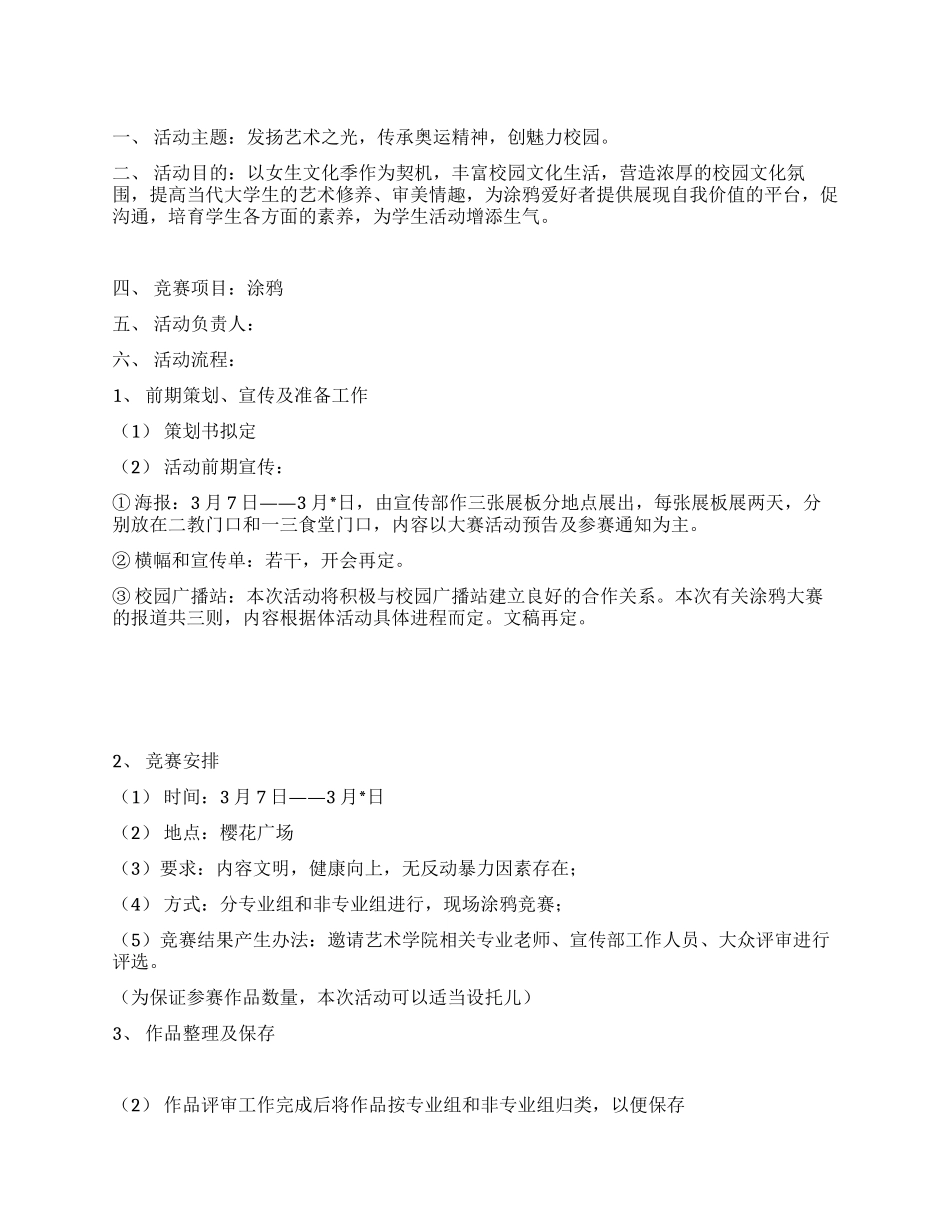 校园涂鸦大赛活动方案_第1页