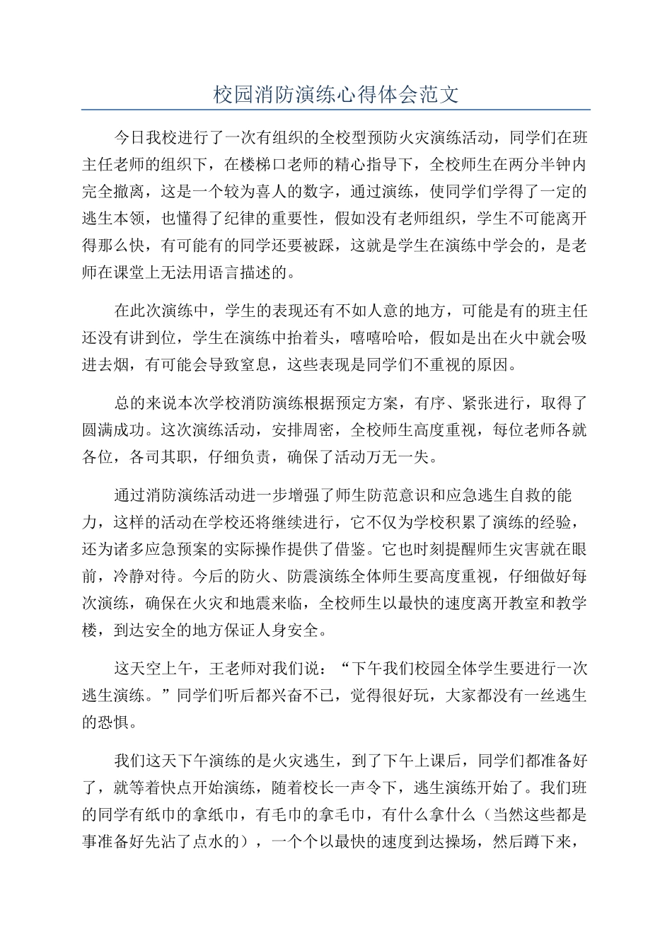 校园消防演练心得体会范文_第1页